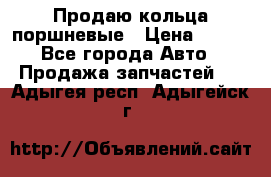 Продаю кольца поршневые › Цена ­ 100 - Все города Авто » Продажа запчастей   . Адыгея респ.,Адыгейск г.